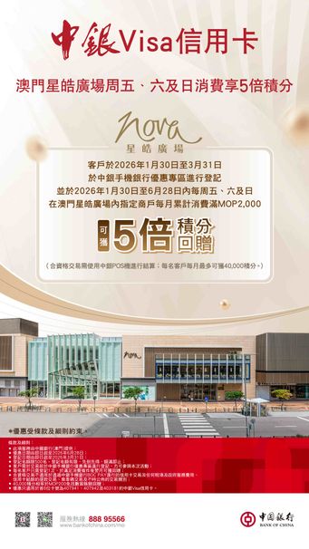 澳門中銀X 星皓廣場  Visa信用卡優惠