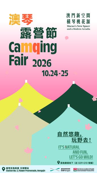 澳琴露營節2026
