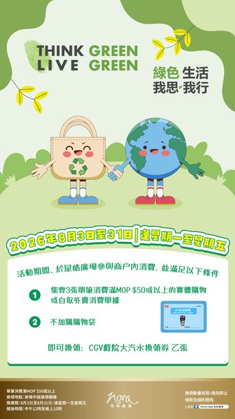 綠色生活 我思・我行