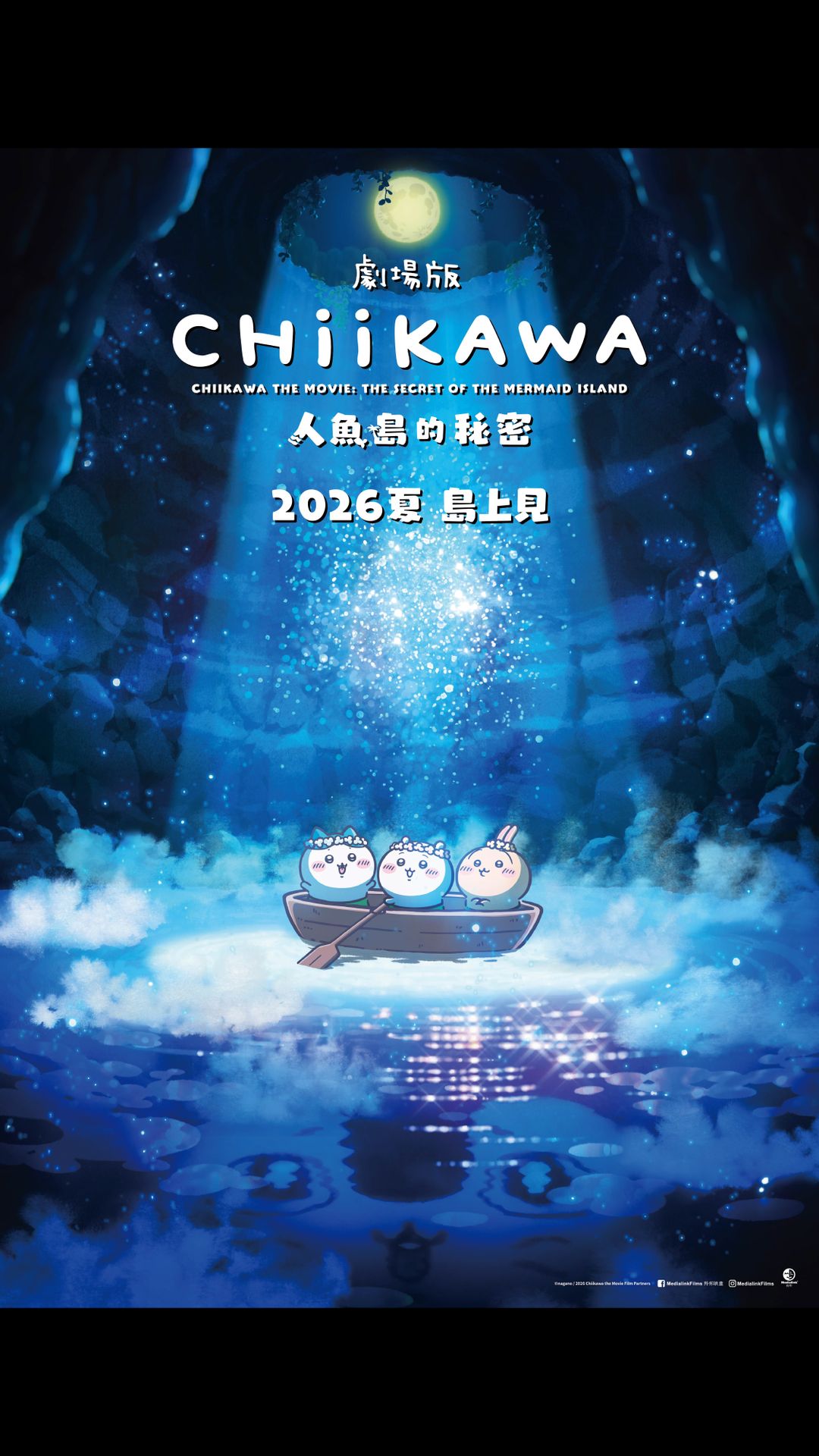 劇場版 CHIIKAWA 人魚島的秘密