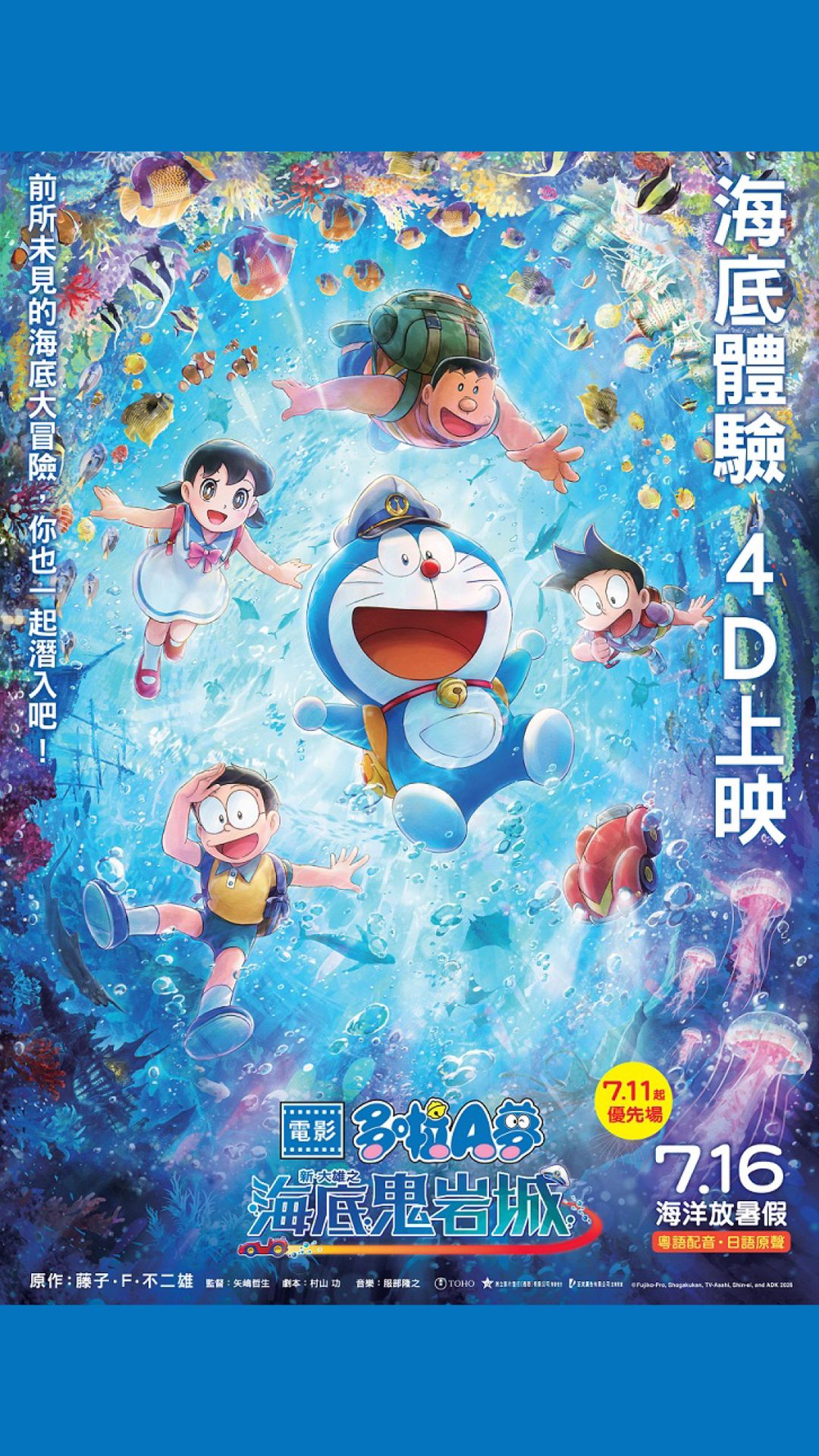 多啦A夢：新・大雄之海底鬼岩城