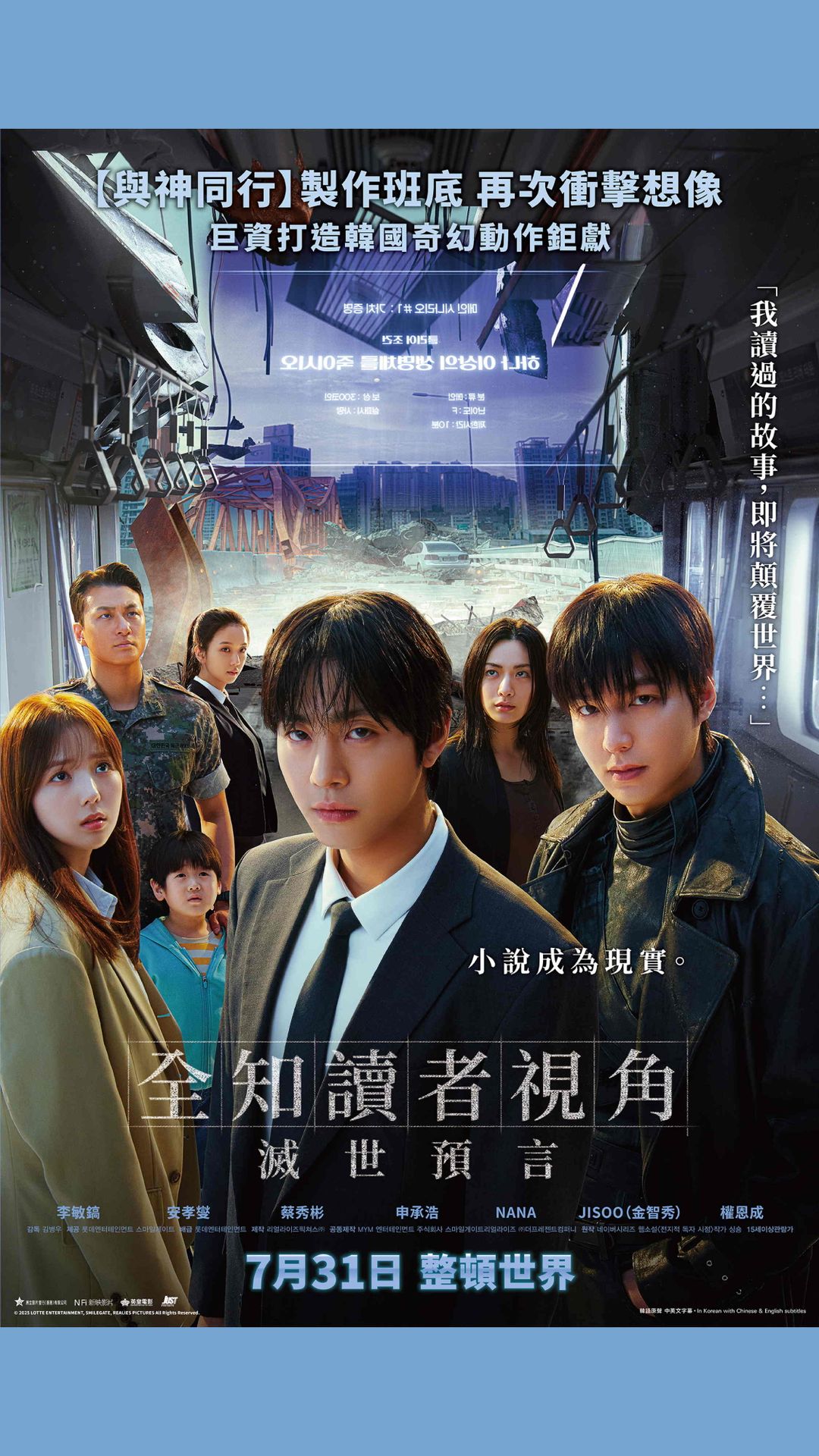 全知讀者視角：滅世預言