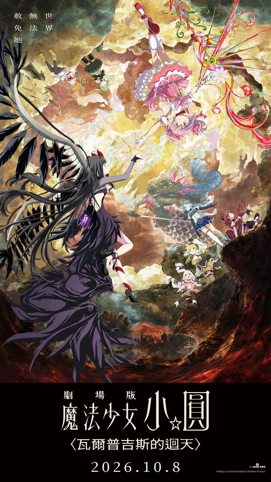 劇場版 魔法少女小圓〈瓦爾普吉斯的迴天〉