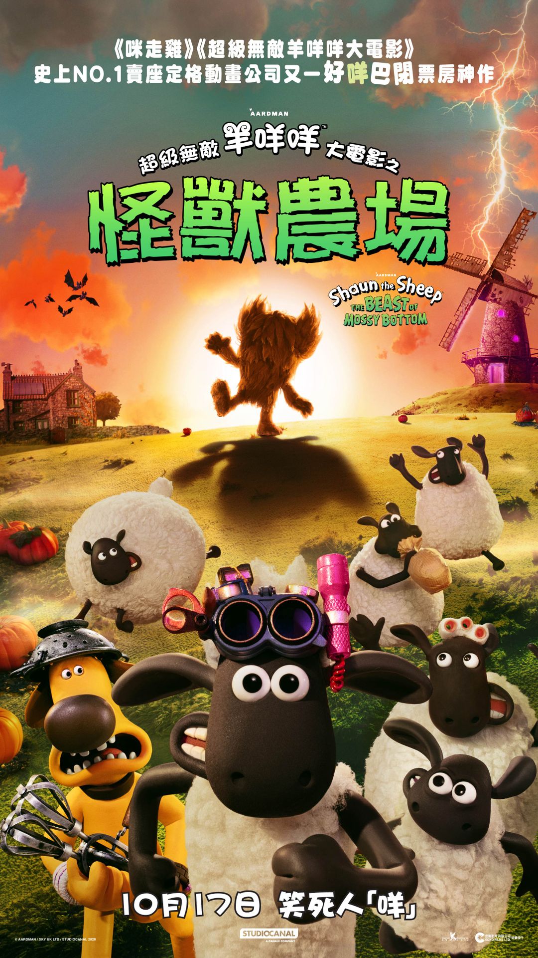 超級無敵羊咩咩大電影之怪獸農場