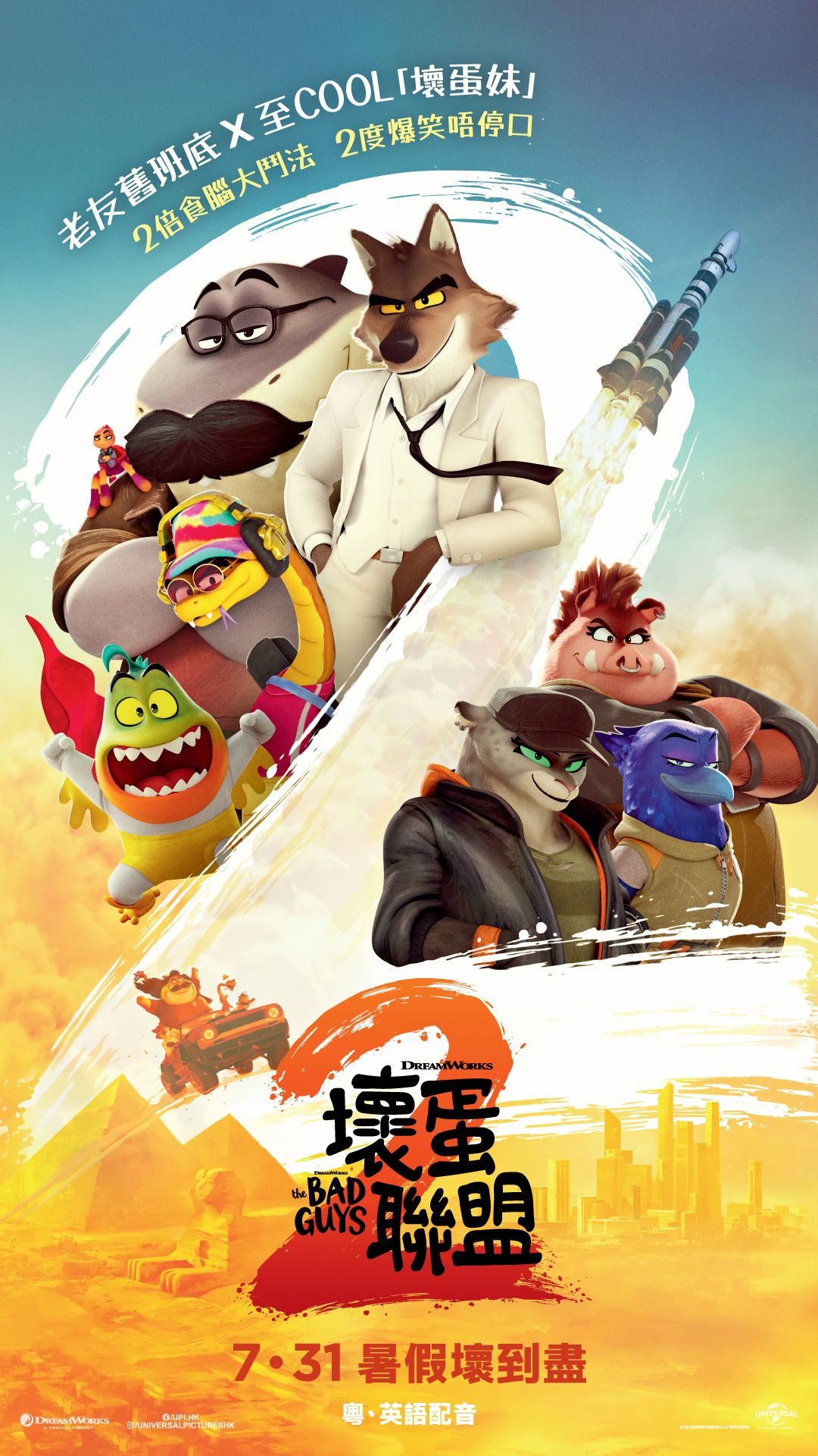 壞蛋聯盟2