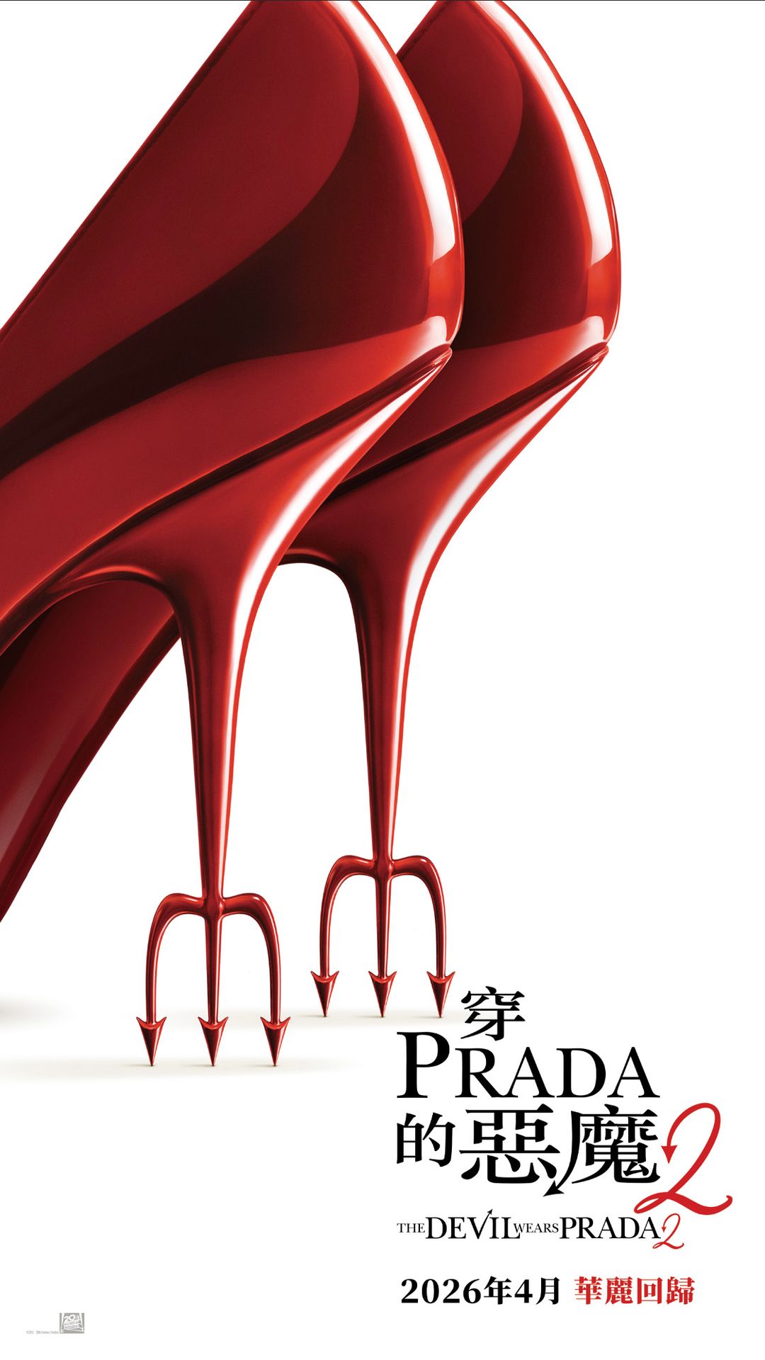 穿PRADA的惡魔2
