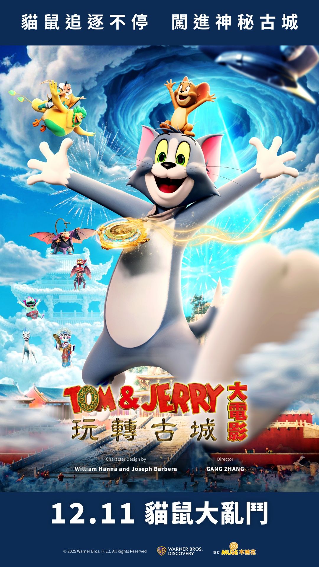 Tom & Jerry大電影 玩轉古城
