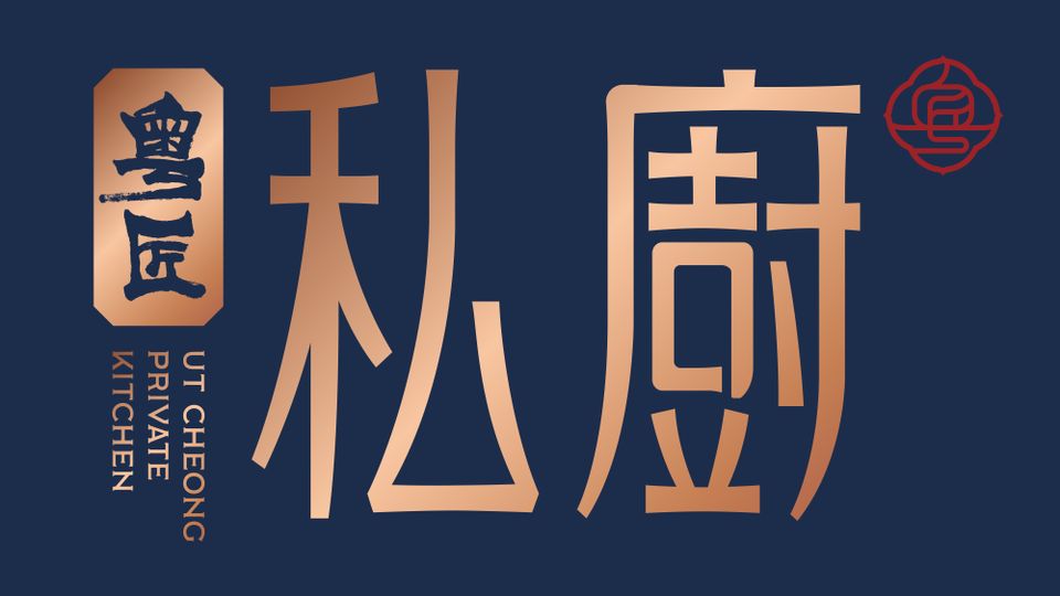 粵匠私廚