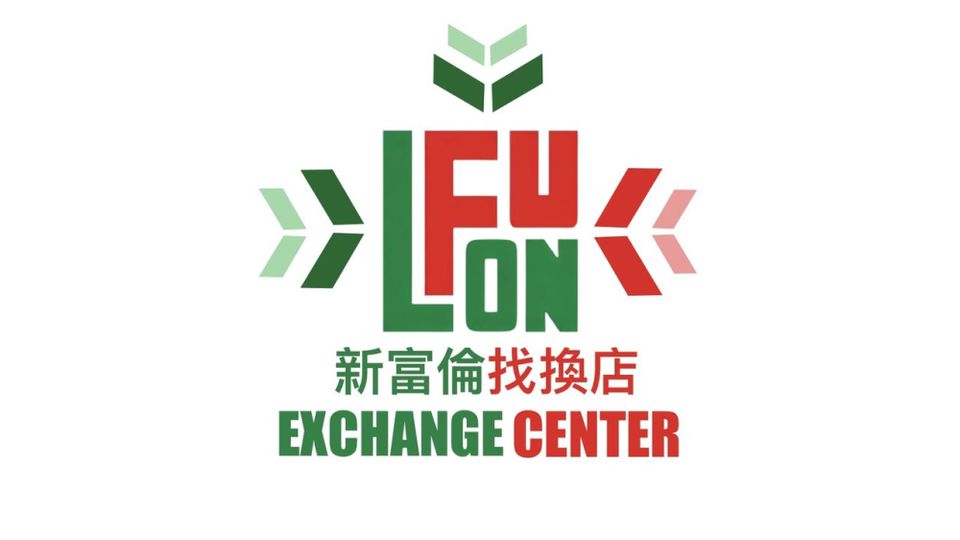 新富倫兌換