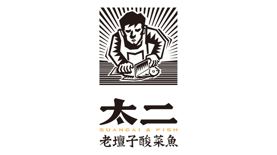 太二老壇子酸菜魚