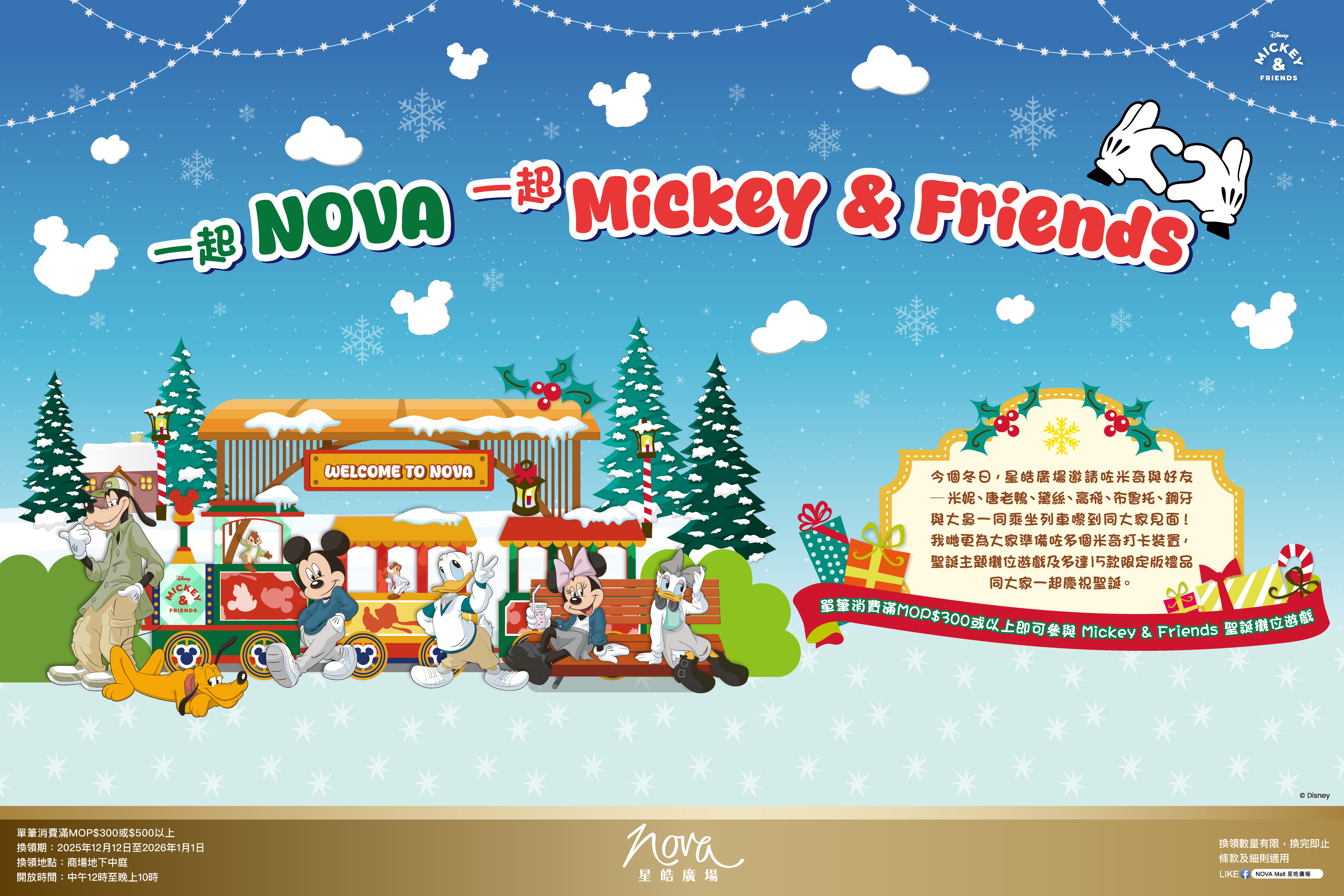 一起NOVA 一起Mickey & Friends