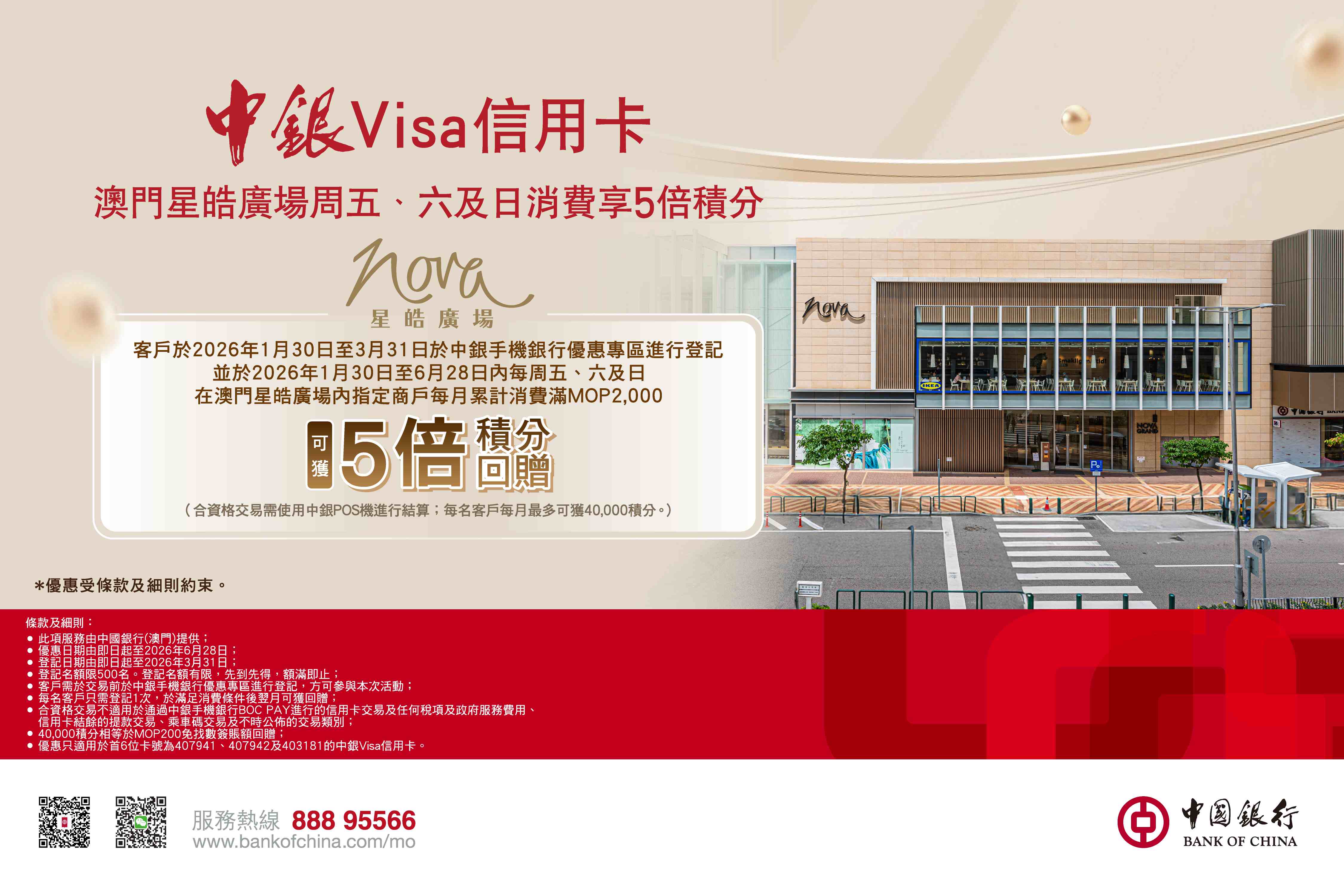 澳門中銀X 星皓廣場  Visa信用卡優惠