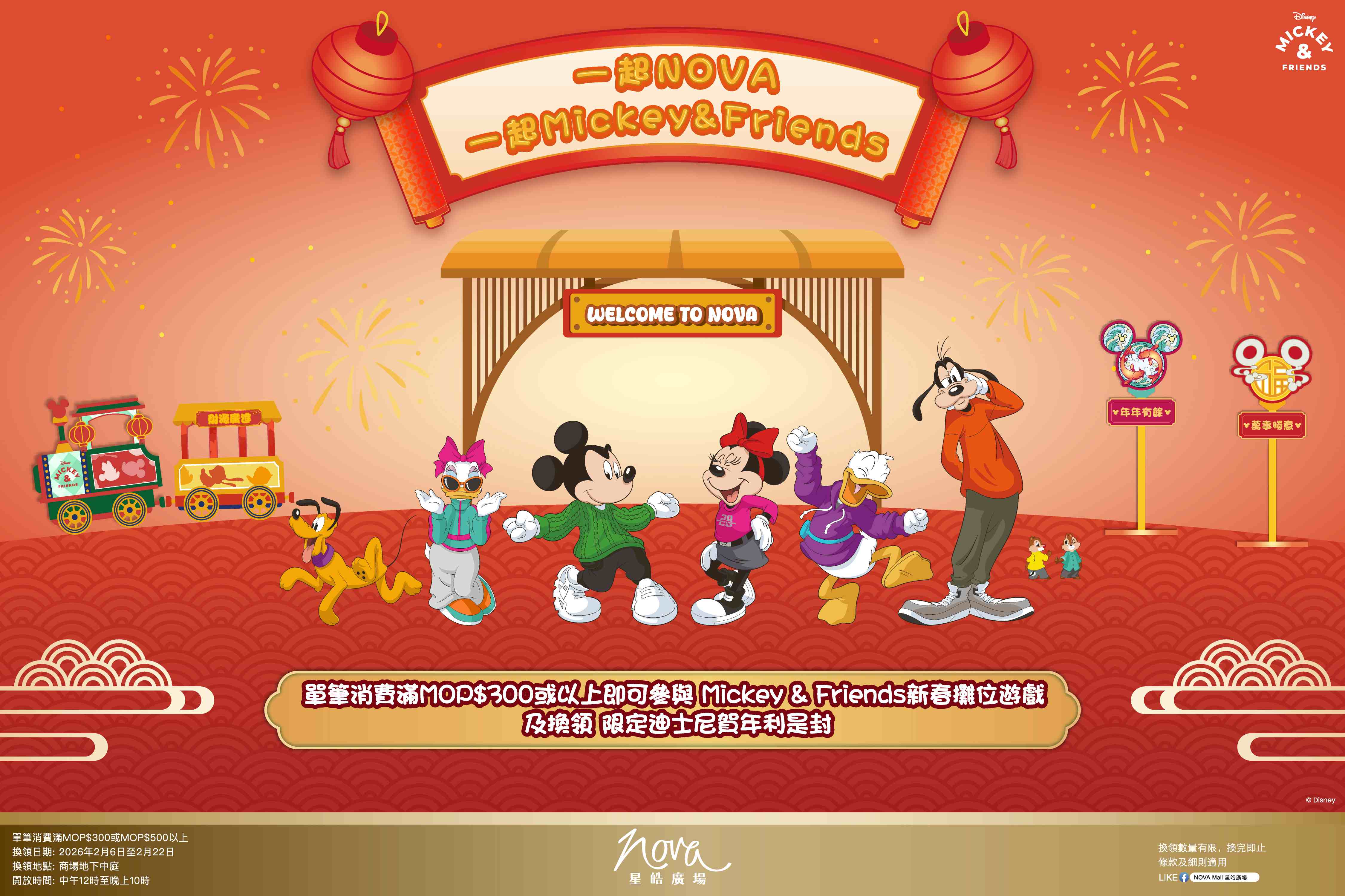 一起NOVA 一起Mickey & Friends