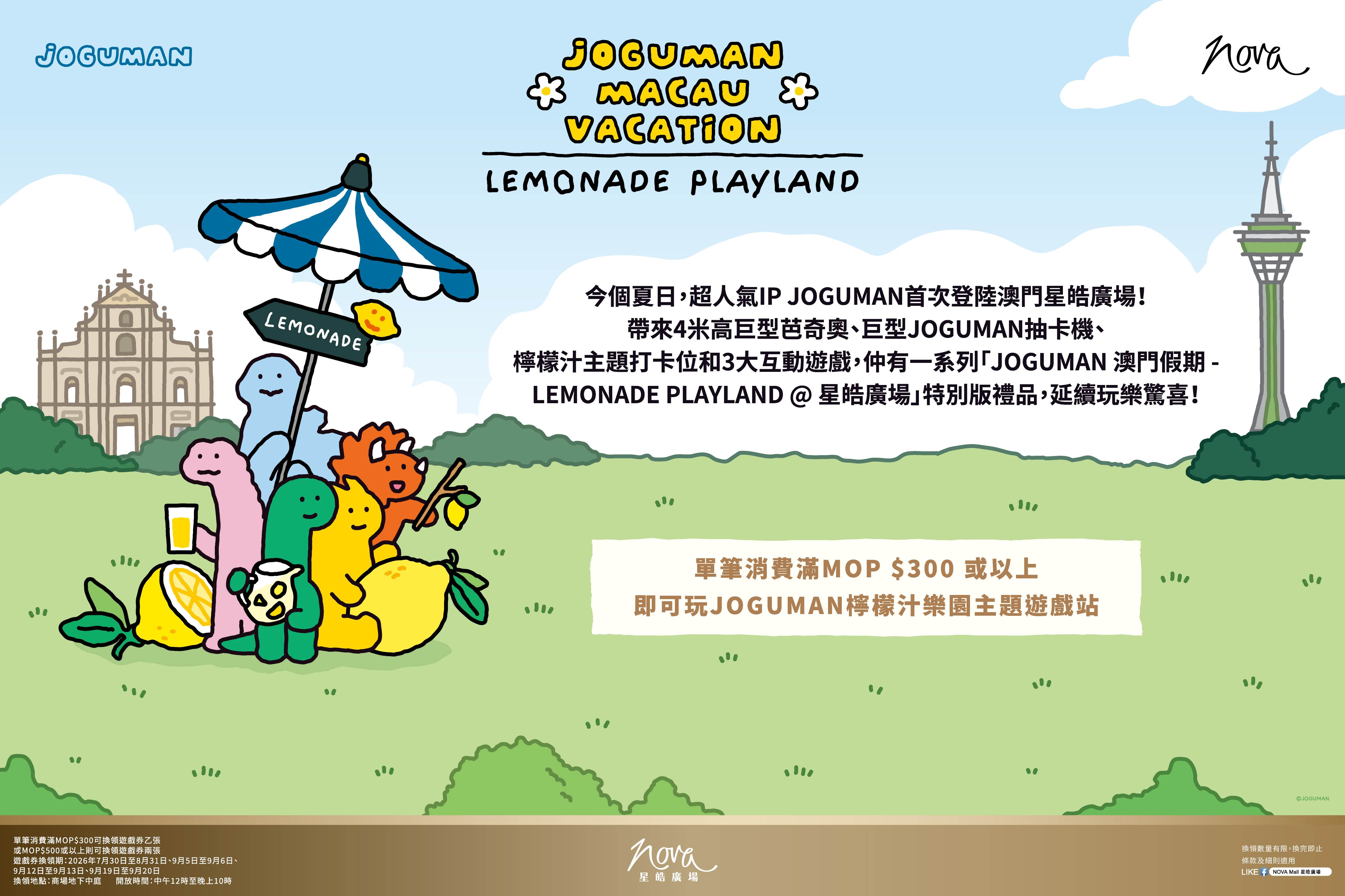 JOGUMAN 澳門假期 - LEMONADE PLAYLAND @ 星皓廣場